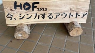 北海道アウトドアフォーラム2024年開催日程のお知らせ