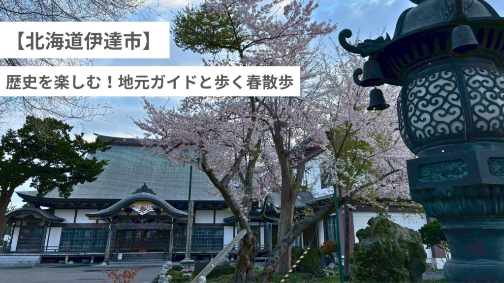 【北海道伊達市】 歴史を楽しむ！地元ガイドと歩く春散歩 Sotoasobuプライベートツアー