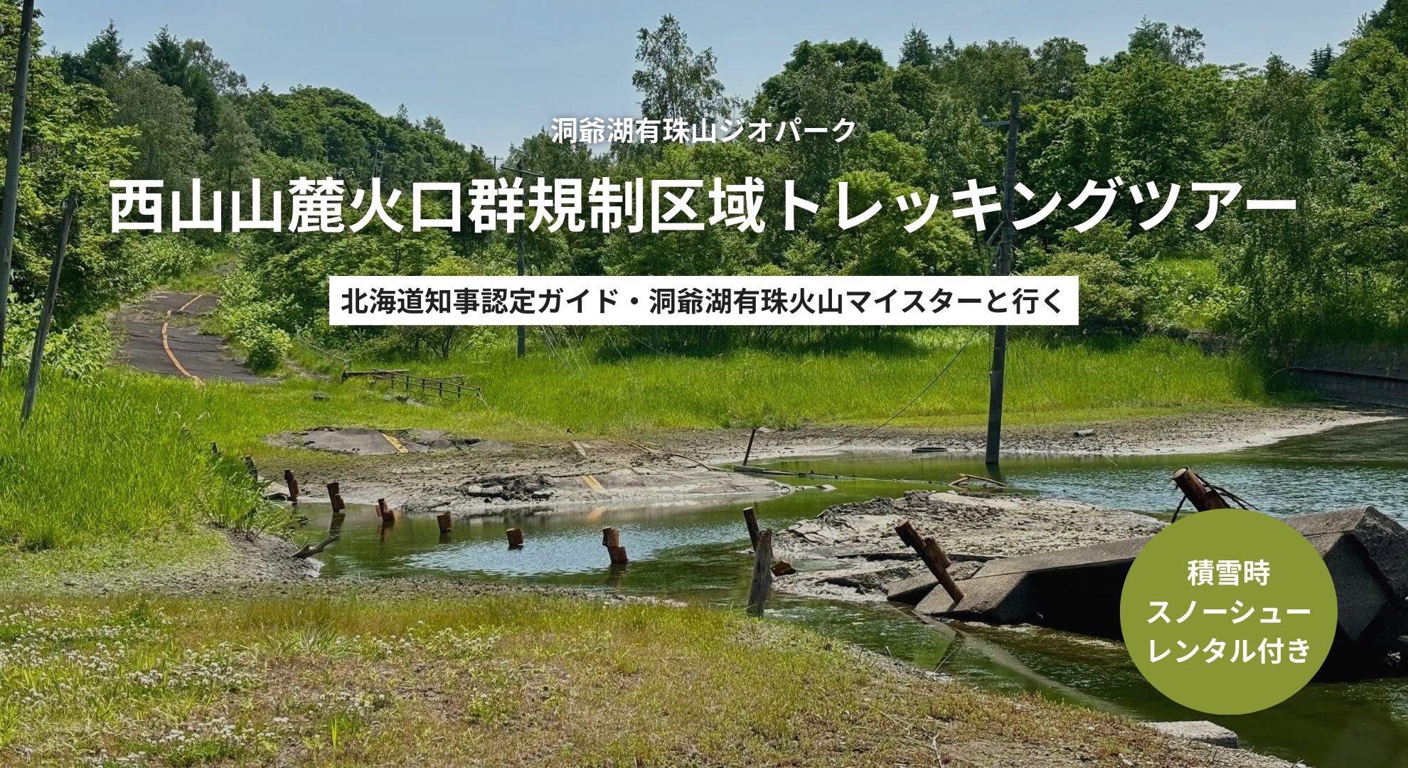 洞爺湖有珠山ジオパーク | Sotoasobu 西山山麓火口群規制区域に許可を得て入域するトレッキングツアー 冬季はスノーシュー