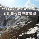 スノーシューで洞爺湖を一望！金比羅火口散策路〜規制区域トレッキングツアー〜