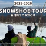 洞爺湖スノーシュー 2025-2026シーズン終了のお知らせSotoasobu
