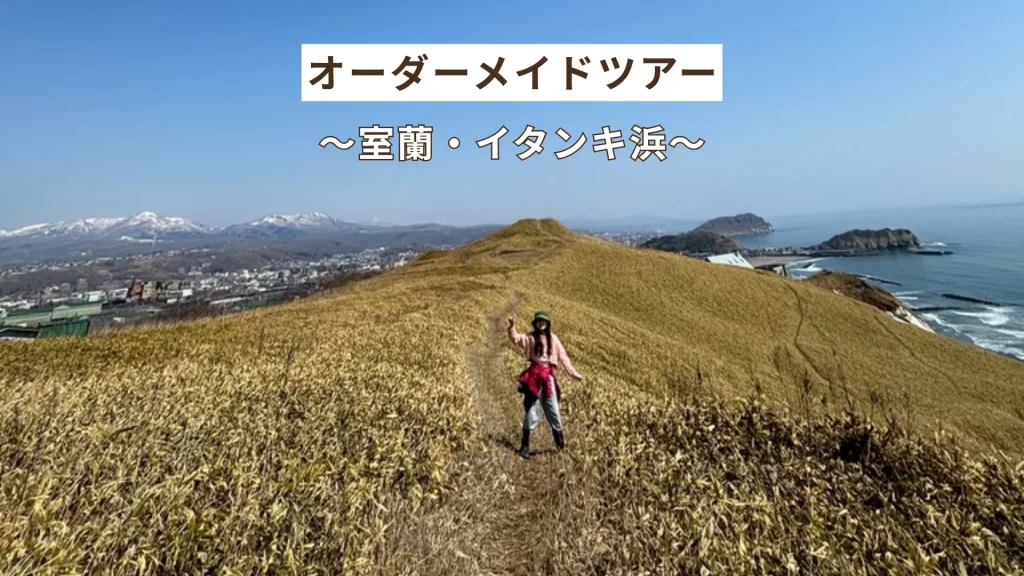 北海道旅行の自然体験におすすめ！ 室蘭イタンキ浜 お子さま向けオーダーメイドツアー Sotoasobu