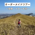 北海道旅行の自然体験におすすめ！ 室蘭イタンキ浜 お子さま向けオーダーメイドツアー Sotoasobu